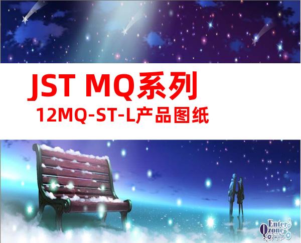 JST MQ系列 12MQ-ST-L产品图纸